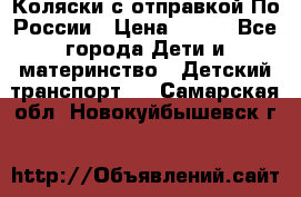 Коляски с отправкой По России › Цена ­ 500 - Все города Дети и материнство » Детский транспорт   . Самарская обл.,Новокуйбышевск г.